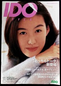 ★当時物【IDO STYLEデジタル総合カタログ】1999平成11年 日本移動通信株式会社 レトロ昔の携帯電話 懐かしガラケー資料古本 ともさかりえ