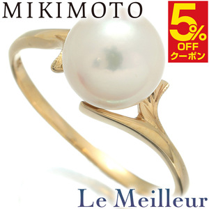 ミキモト 1粒パールリング 指輪 アコヤ真珠 8.23mm K14 13号 MIKIMOTO 中古 プレラブド 返品OK『5％OFFクーポン対象 』