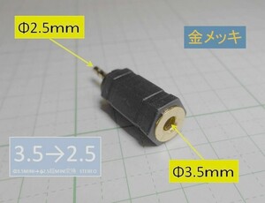 管理番号＝4E159　　　φ3.5ミニ→φ2.5超ミニ　ステレオ変換プラグ　　金メッキ　　1個