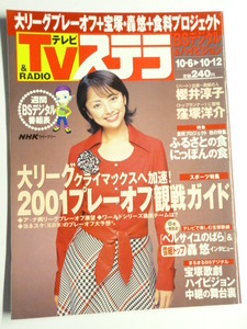 NHK ウィークリー ステラ STERA■平成13年10/12号 2001年■櫻井淳子,窪塚洋介,宝塚歌劇,轟悠,ベルサイユ,池脇千鶴,ほんまもん,北条時宗