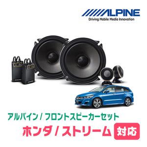 ストリーム(H18/7～H26/5)用　フロント/スピーカーセット　アルパイン / X-171S + KTX-H173B　(17cm/高音質モデル)