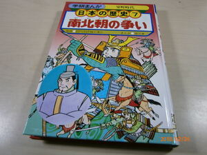 D5■学研まんが日本の歴史7　南北朝の争い　まんが〇堀江卓　　カバー無し