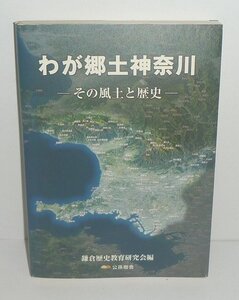 神奈川2004『わが郷土神奈川 －その風土と歴史－』 鎌倉歴史教育研究会 編