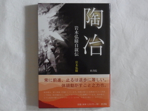 陶冶 岩木弘晴自叙伝 岩木弘晴 梓書房 常に前進、止まることは退歩に等しい。成功する方々は大変行動家で、そして勉強家でもあります。