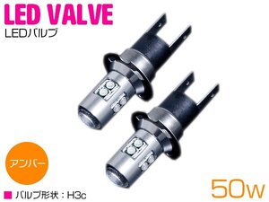 CREE製 XB-D LED H3C 50W 12V/24V アンバー 黄色 フォグランプ LED球 オレンジ ウインカー色 ウィンカー ハイブリッド トラック 電球 照明