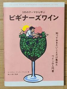 §105のテーマから学ぶ　ビギナーズワイン§