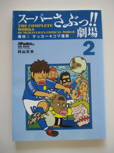 『スーパーさぶっ!!劇場２』痛快！サッカー４コマ漫画　トルシエジャパン、欧州日本人選手、黄金の中盤、ジーコジャパン