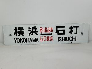 6-76＊行先板 サボ 横浜⇔石打 急行指定席 石打銀嶺 金属製 プレート(ajs)