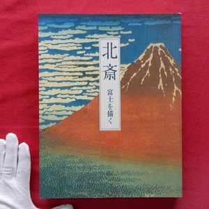 d1/図録【北斎-富士を描く/2008年・日本橋三越本店ほか】富嶽百景/市川信也:冨嶽三十六景以降の風景版画の系譜