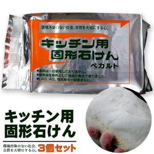 キッチン用固形石けん168g×3個≪無香料≫【ペカルト】 ペカルト化成 環境のことを考えた固形石鹸 せっけん【メール便対応】