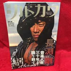 ▼別冊カドカワ No.363 2010『長渕剛 総力特集 Nagabuchi Tsuyoshi』音楽人生 とんぼ スピリチュアルメッセージ 道 ROAD