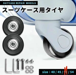 新品未使用 スーツケース 車輪45mm 4輪交換キャスター キャリーバッグケース タイヤ 40mm 54mm も取り扱いあり 汎用