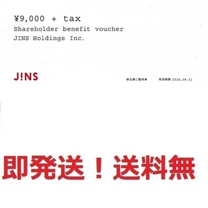 即決◆JINS,ジンズ株主優待券9900円分◆最終出品