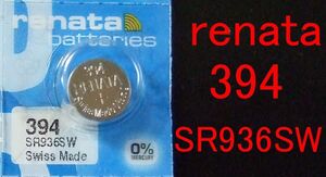 ★【即決送料無料】　2個525円 スイス製Renata 394(SR936SW) 1.55V　酸化銀電池★使用推奨期限：2027年2月★