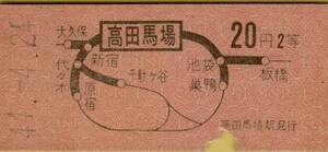 ◎ 国鉄 高田馬場 ２０円 【 地図式 乗車券 】Ｓ４４.４.２４ 高田馬場駅 発行 ２等　Ｂ型