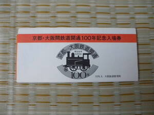 S51.9.5 国鉄 大阪 京都ー大阪間鉄道開通100年記念入場券4枚セット 京都駅