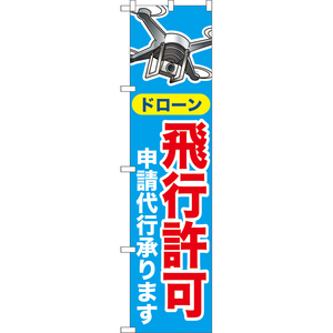 のぼり旗 ドローン 飛行許可 申請代行承ります YNS-8011 ［スマートサイズ］