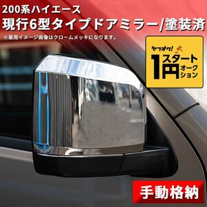 数量限定 \1スタート 200系ハイエース 現行6型タイプ ドアミラー【手動格納・塗装済】1型/2型/3型/4型/5型/6型 左右セット ドアミラーカバ