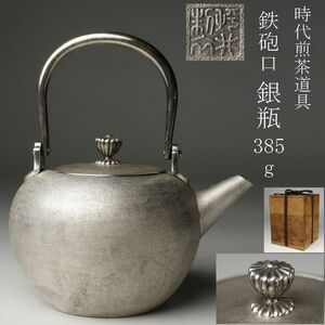 【LIG】時代煎茶道具 銀製 在印 銀瓶 385g 鉄砲口 時代箱 旧家収蔵品 [.UU]24.6