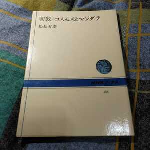 【古本雅】,NHKブックス486,密教コスモスとマンダラ,松長 有慶著,日本放送出版協会,4140014865,密教,高野山,曼荼羅,弘法大師空海 様