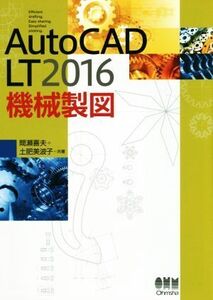 AutoCAD LT2016 機械製図/間瀬喜夫(著者),土肥美波子(著者)