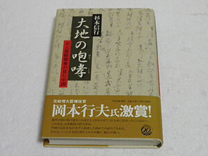 大地の咆哮 元上海総領事が見た中国　杉本信行　単行本