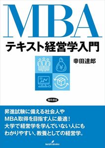 [A12291816]MBAテキスト経営学入門