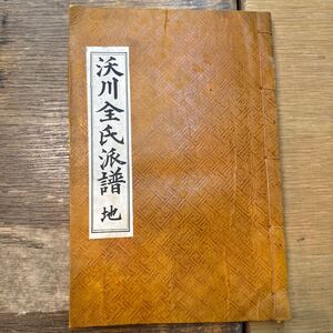 a1018-6.和本 和書 沃川全氏派譜 地 1冊 朝鮮 民族 中国 和綴じ 資料 文化 歴史