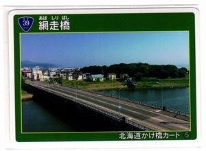 ★☆かけはしカード　北海道　網走橋☆★