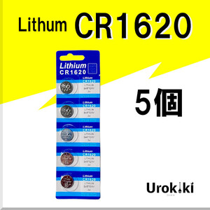 【CR1620】ボタン型リチウム電池（5個） 増量でさらにお得に！