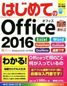 はじめてのOffice 2016 Windows10/8.1/8/7対応 BASIC MASTER SERIES460/村松茂(著者),Studioノマド(著者