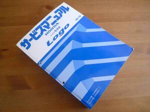 【￥4000 即決】ホンダ Logo ロゴ GA3型 サービスマニュアル　シャシ整備編 本編 1996