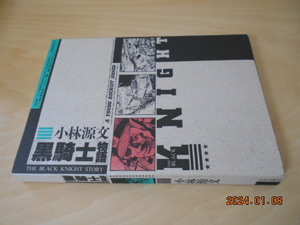 小林源文　黒騎士物語　アップルコミックス３　日本出版社　昭和63年第７刷　