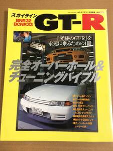 (棚2-7)スカイライン GT-R 完全オーバーホール&チューニングバイブル メンテナンス/日産 R32 BNR32 BCNR33 整備 エンジン ブレーキ 