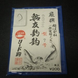 リード鈎 鮎友釣鈎 長良(ギザ耳)型7号 厳選超はがね(無電解メッキ) 25本入 ※未使用在庫品 (8y0103) ※クリックポスト