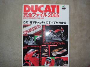 ★稀少★DUCATI完全ファイル2005 ドウカテイのすべてがわかる