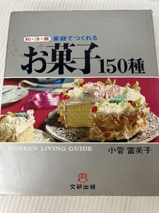 家庭でつくれる お菓子150種 文研出版 小菅富美子