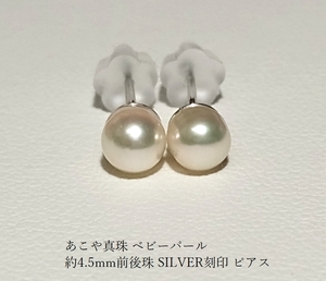 ◆照り艶強め あこや真珠 ベビーパール 約4.5mm前後珠 SILVER刻印 ピアス Y-12