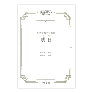 相澤直人 明日 あした 無伴奏混声合唱曲 カワイ出版社