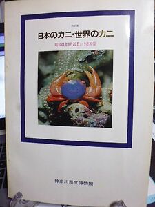 【図録】特別展　日本のカニ・世界のカニ　昭和44年　神奈川県立博物館　