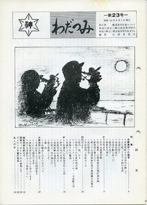 わだつみ 第23号 中古