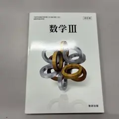 数学Ⅲ 数研出版