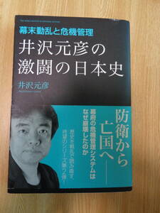 井沢元彦の激闘の日本史　幕末動乱と危機管理