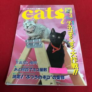 c-017 月刊キャッツ 1994年3月　特集　子ネコすくすく大作戦　カタログ／子ネコグッズ　ペットライフ社※1