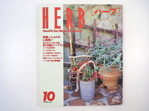 HERB 1998年10月号／ハンドメイド ハーブクラフト ディズニーランド プロヴァンス料理 浜名湖グリーンファーム どんぐり料理 サタワル島