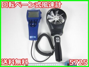 【中古】回転ベーン式風速計　5725　TSI　VELOCICALC　トランステック　3z3543　★送料無料★[気象観測器／温度測定器／風速測定器]