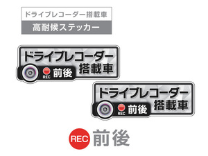 2枚!ライトグレイ　前後 高耐候タイプ ドライブレコーダー ステッカー ★『ドライブレコーダー搭載車』 あおり運転 防止　前後搭載車