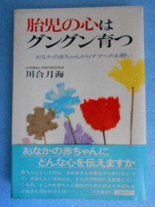 ★USED・三笠書房・川合月海・胎児の心はグングン育つ★