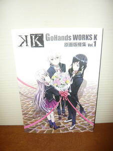 アニメ　設定資料集　原画集　「GoHands WORKS K 原画版権集 Vol.1」 