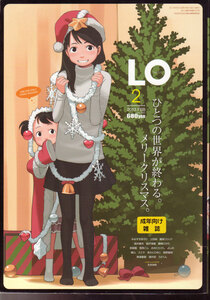 茜出版 コミックLO 2013年2月号 みなすきぽぷり 上田裕 藤坂リリック 他